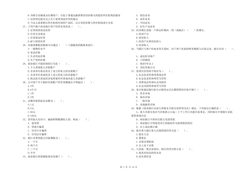 初级银行从业资格证考试《银行业法律法规与综合能力》每日一练试卷D卷 含答案.doc_第3页