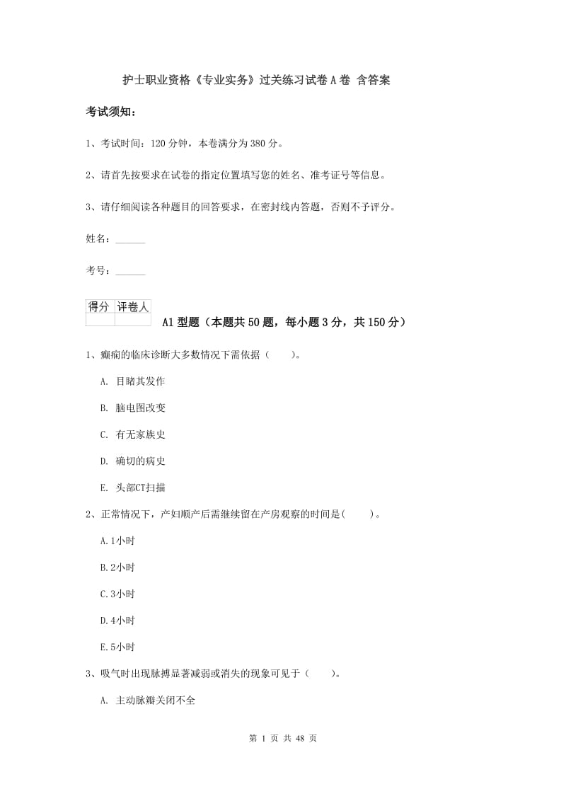 护士职业资格《专业实务》过关练习试卷A卷 含答案.doc_第1页