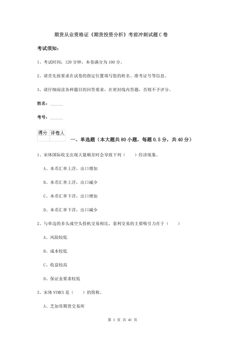 期货从业资格证《期货投资分析》考前冲刺试题C卷.doc_第1页