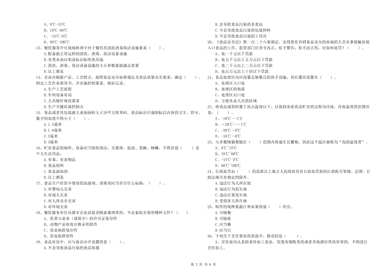 宁阳县食品安全管理员试题A卷 附答案.doc_第2页