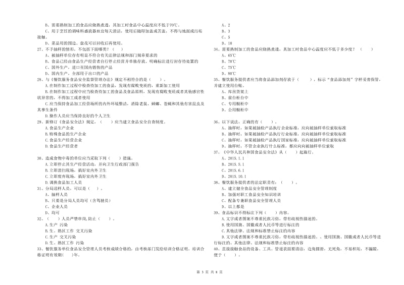 宁阳县食品安全管理员试题A卷 附答案.doc_第3页