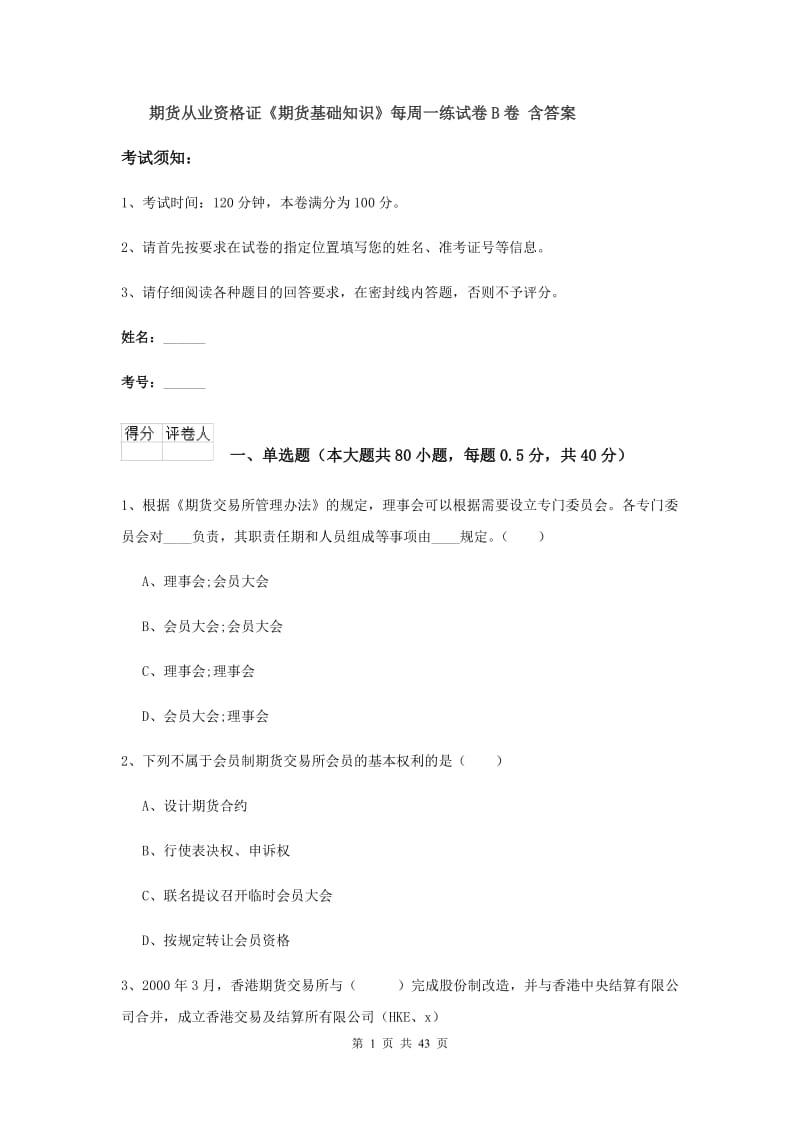 期货从业资格证《期货基础知识》每周一练试卷B卷 含答案.doc_第1页