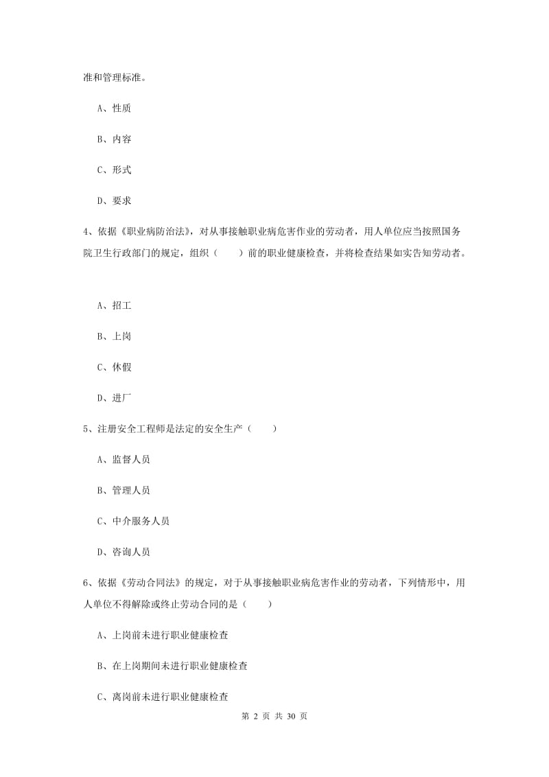 注册安全工程师《安全生产法及相关法律知识》模拟试题C卷.doc_第2页