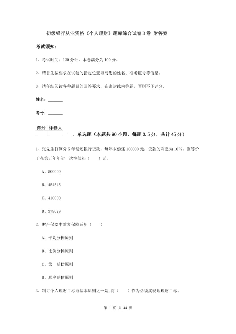 初级银行从业资格《个人理财》题库综合试卷B卷 附答案.doc_第1页