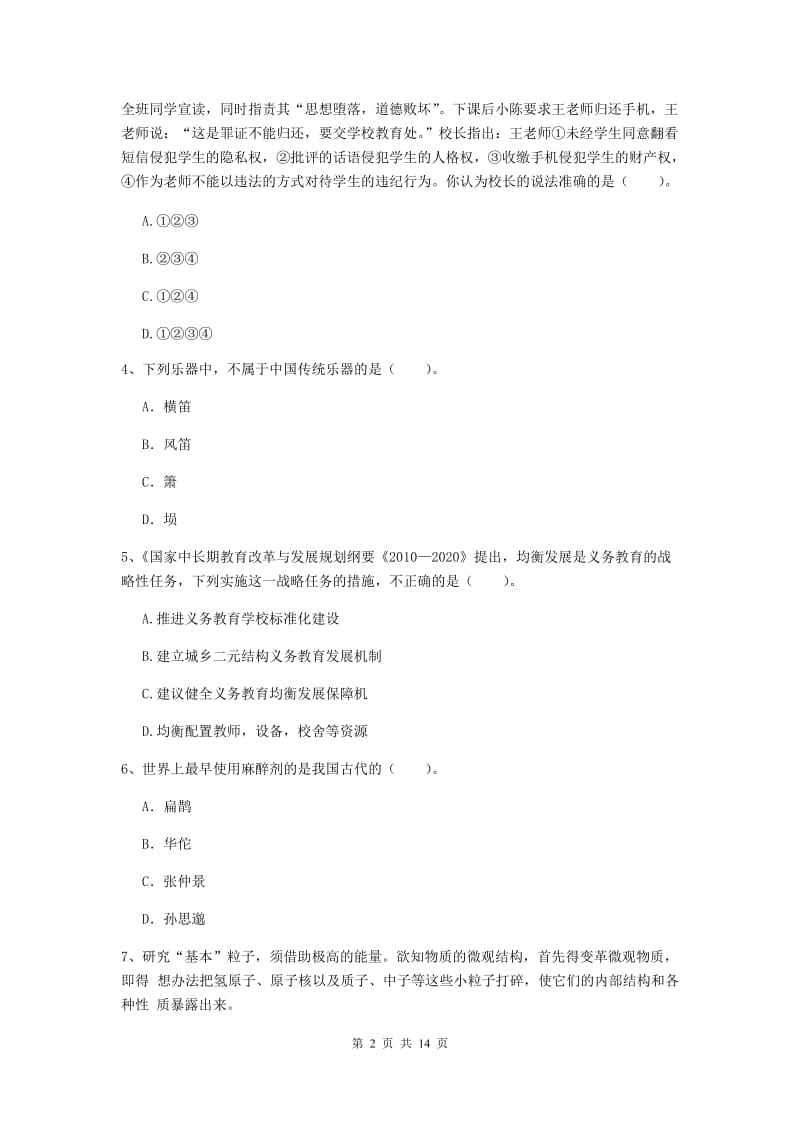 小学教师资格证《综合素质》能力提升试卷C卷 附答案.doc_第2页