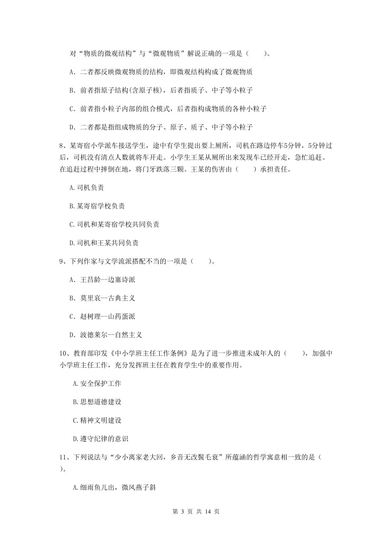 小学教师资格证《综合素质》能力提升试卷C卷 附答案.doc_第3页