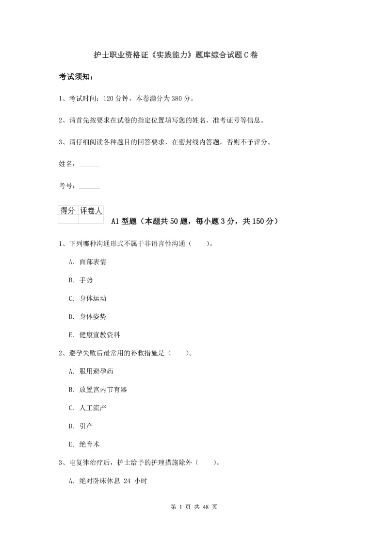 护士职业资格证《实践能力》题库综合试题C卷.doc_第1页