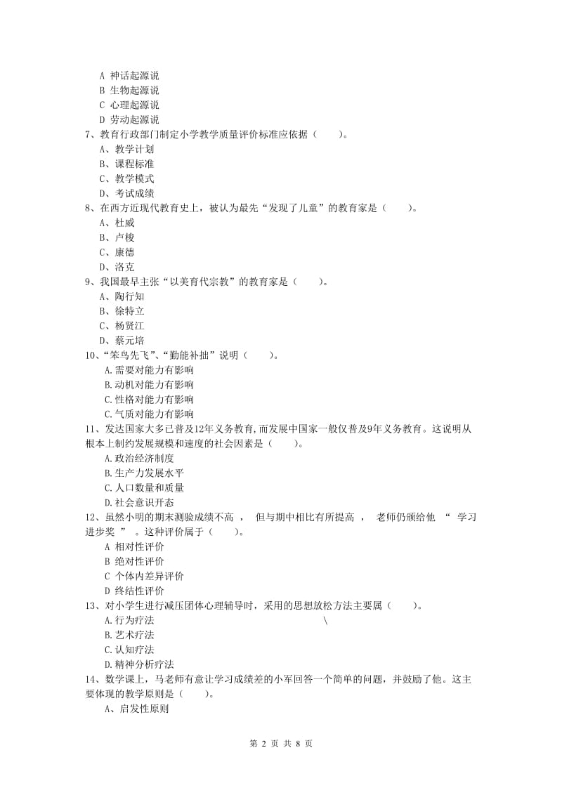 小学教师资格证考试《教育教学知识与能力》考前冲刺试题D卷 附答案.doc_第2页