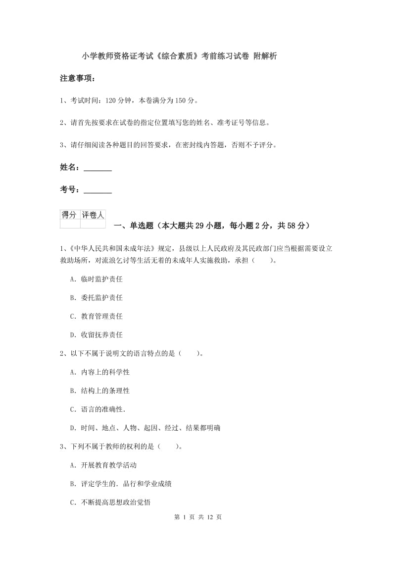 小学教师资格证考试《综合素质》考前练习试卷 附解析.doc_第1页