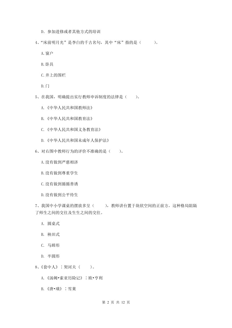 小学教师资格证考试《综合素质》考前练习试卷 附解析.doc_第2页