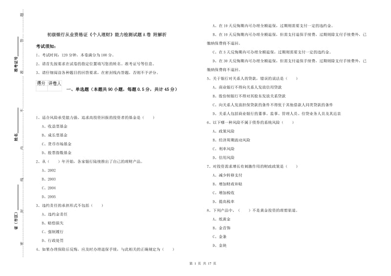 初级银行从业资格证《个人理财》能力检测试题A卷 附解析.doc_第1页