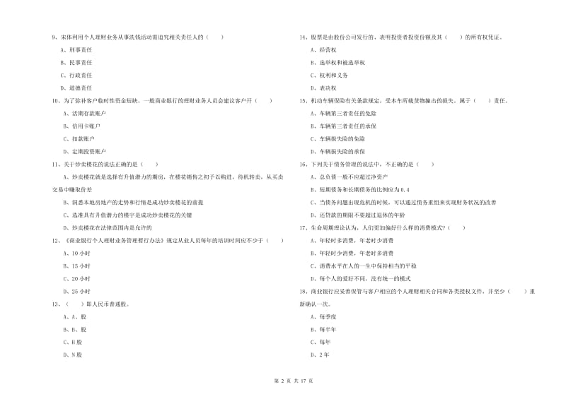 初级银行从业资格证《个人理财》能力检测试题A卷 附解析.doc_第2页