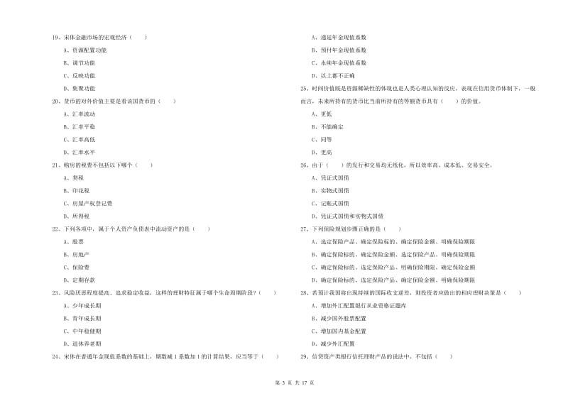 初级银行从业资格证《个人理财》能力检测试题A卷 附解析.doc_第3页