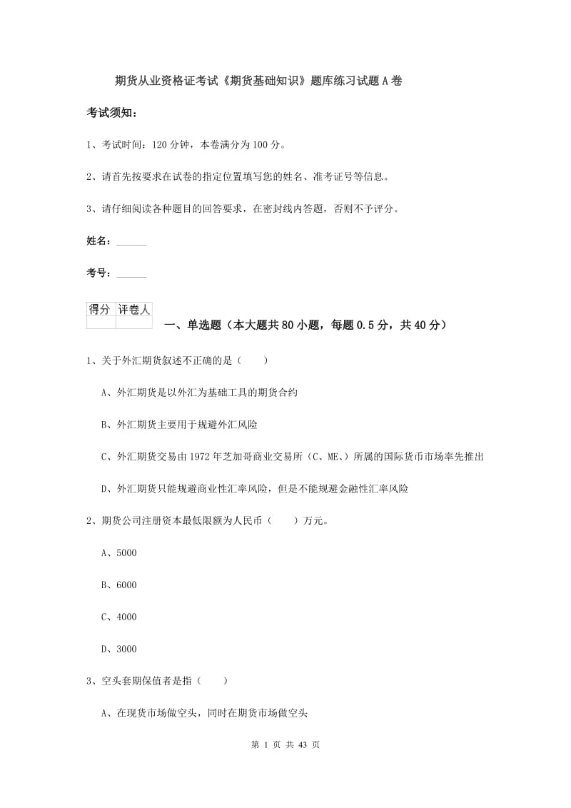 期货从业资格证考试《期货基础知识》题库练习试题A卷.doc_第1页