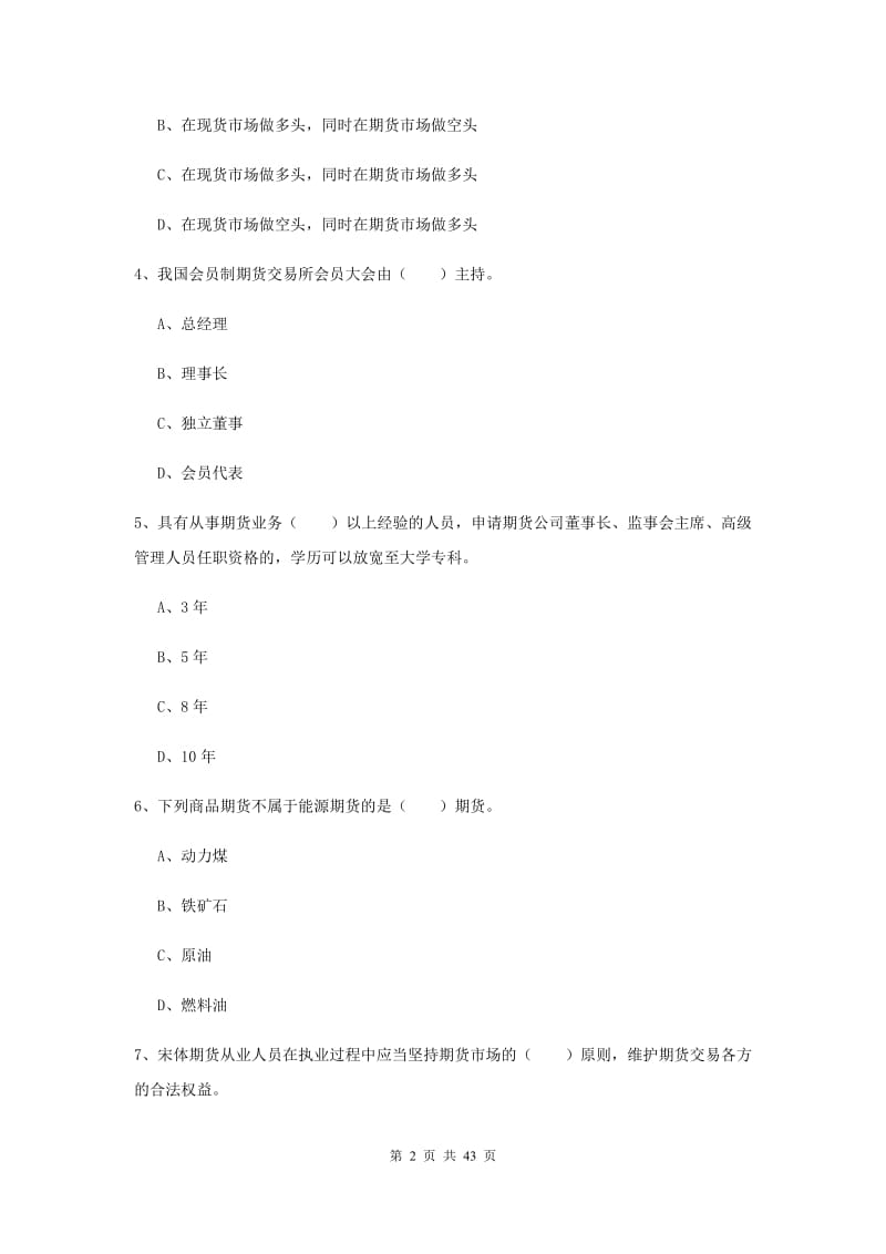 期货从业资格证考试《期货基础知识》题库练习试题A卷.doc_第2页