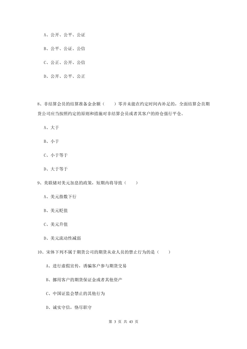 期货从业资格证考试《期货基础知识》题库练习试题A卷.doc_第3页