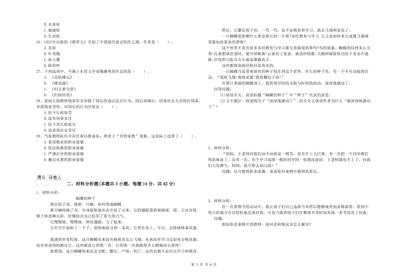 国家教师资格考试《综合素质（幼儿）》自我检测试卷B卷 含答案.doc_第3页