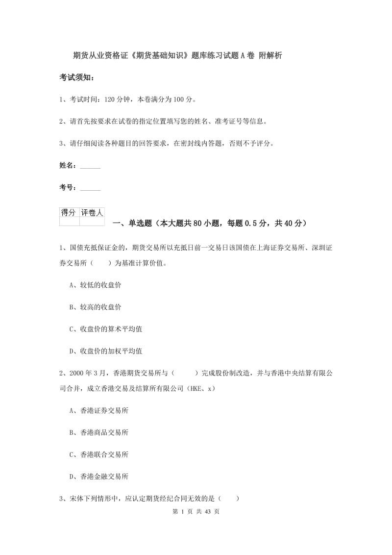 期货从业资格证《期货基础知识》题库练习试题A卷 附解析.doc_第1页