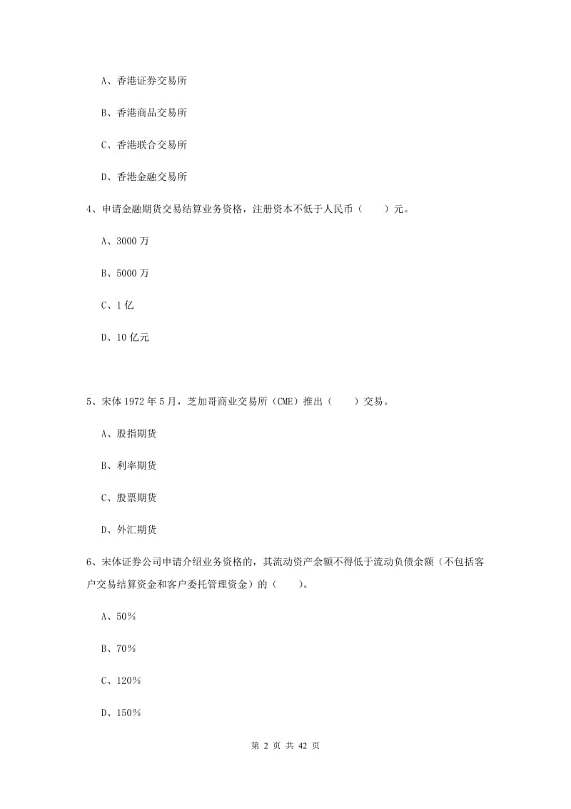 期货从业资格考试《期货法律法规》每日一练试卷A卷 附答案.doc_第2页