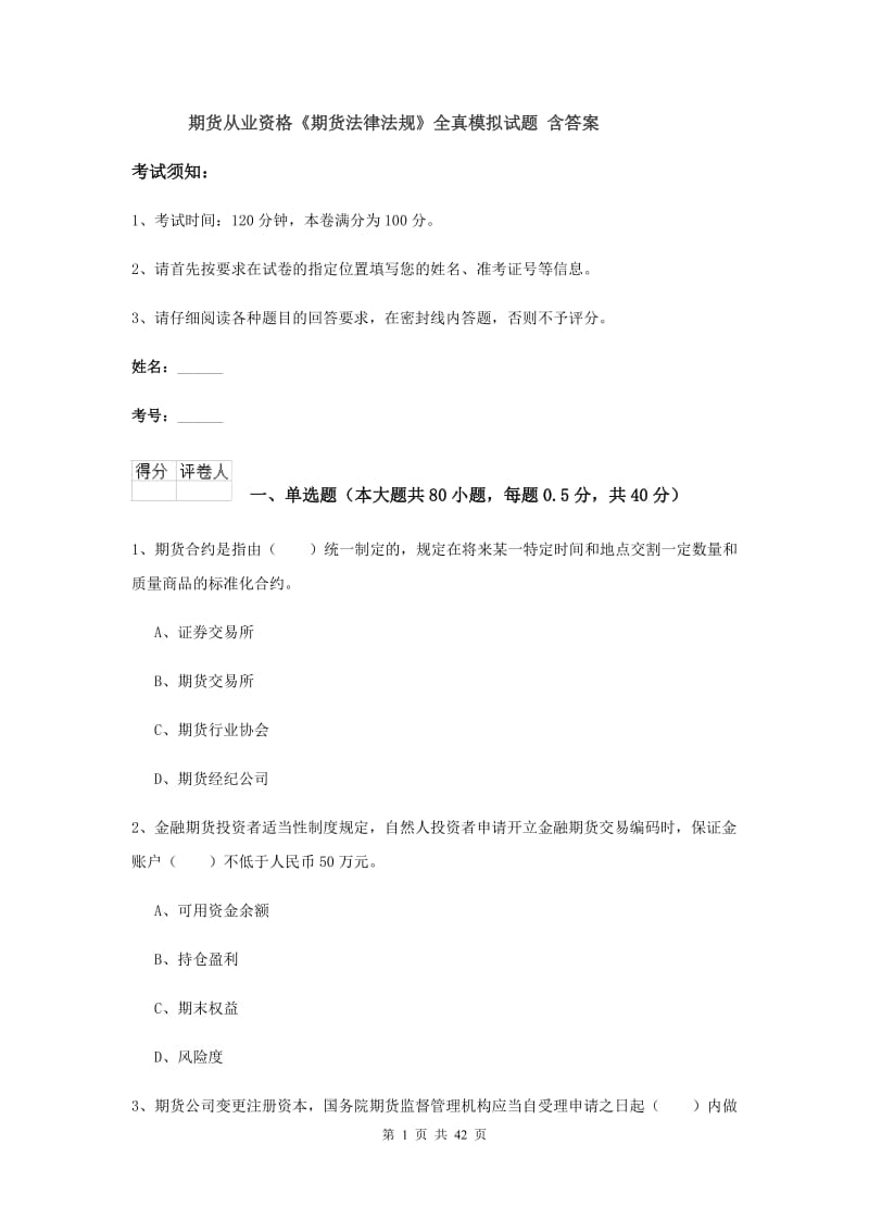 期货从业资格《期货法律法规》全真模拟试题 含答案.doc_第1页