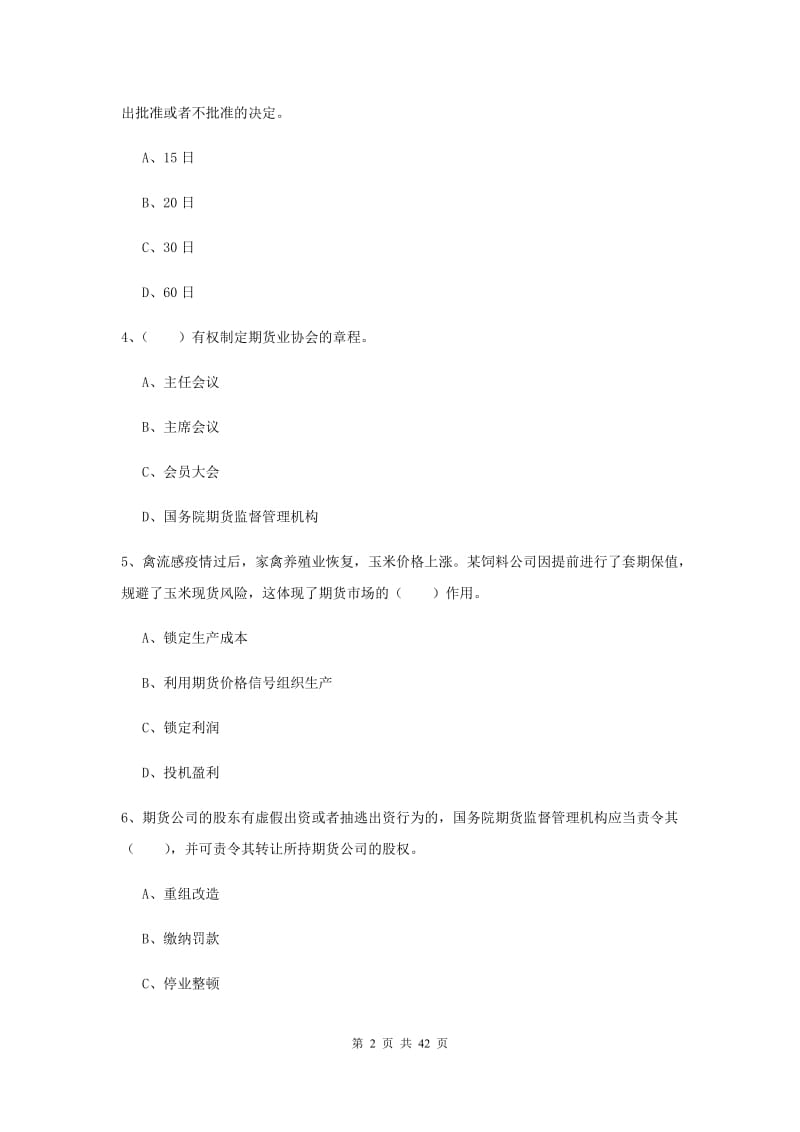 期货从业资格《期货法律法规》全真模拟试题 含答案.doc_第2页