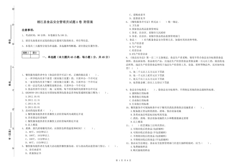 榕江县食品安全管理员试题A卷 附答案.doc_第1页