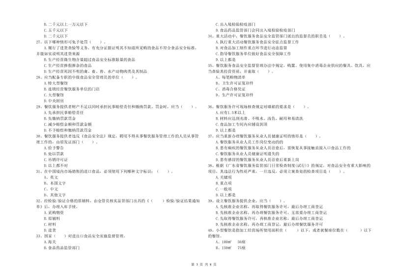 榕江县食品安全管理员试题A卷 附答案.doc_第3页