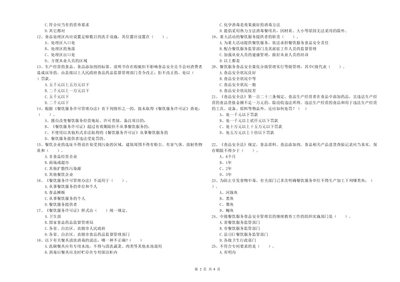 合水县食品安全管理员试题B卷 附答案.doc_第2页