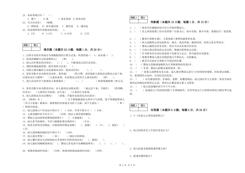 国家职业资格考试《五级(初级)保育员》能力测试试题A卷.doc_第2页