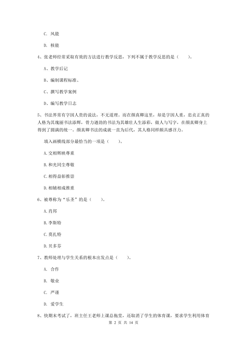 小学教师资格证《综合素质（小学）》真题模拟试题C卷 含答案.doc_第2页