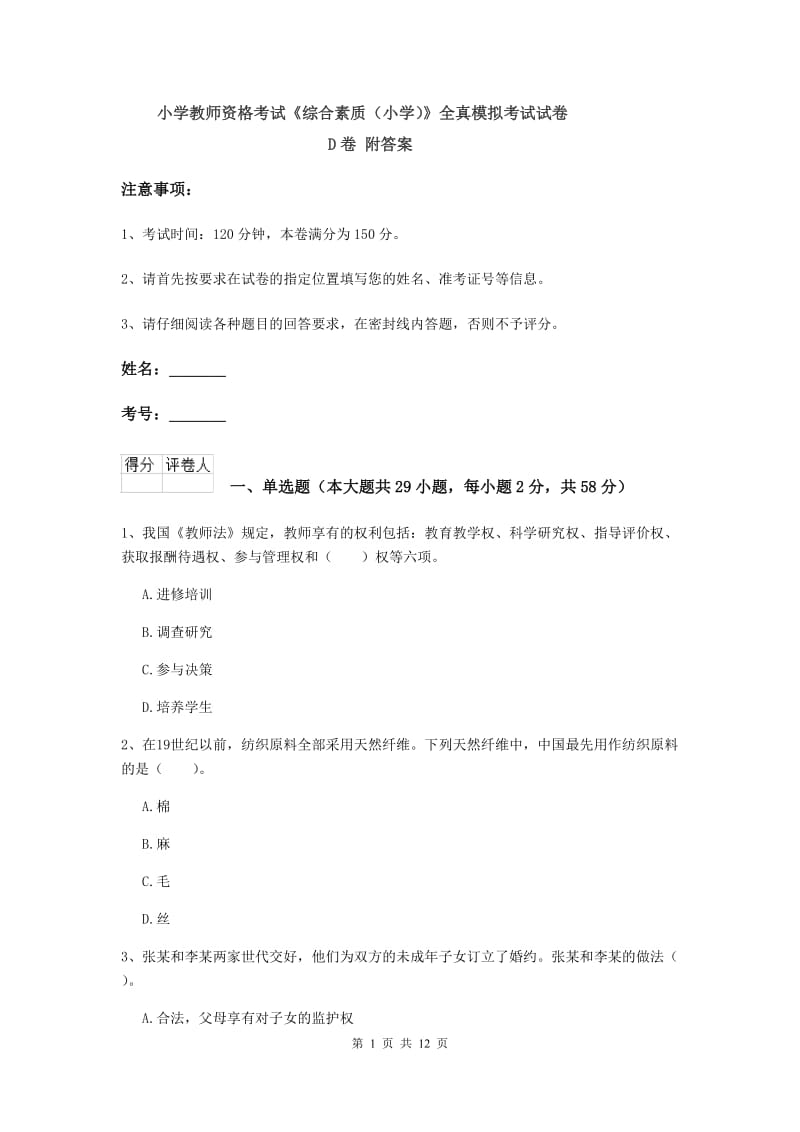 小学教师资格考试《综合素质（小学）》全真模拟考试试卷D卷 附答案.doc_第1页