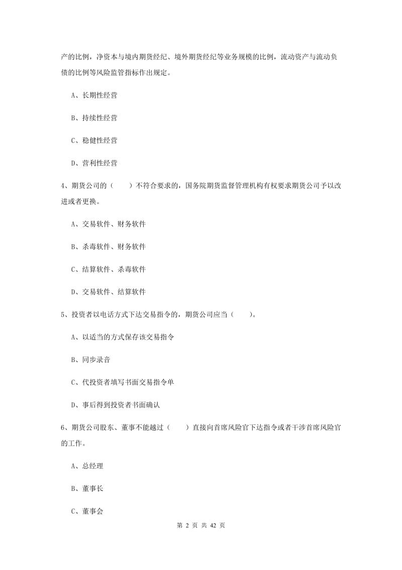 期货从业资格考试《期货法律法规》过关检测试题D卷 附答案.doc_第2页