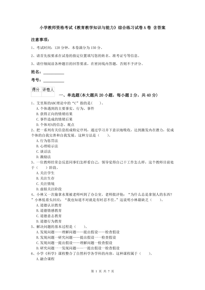 小学教师资格考试《教育教学知识与能力》综合练习试卷A卷 含答案.doc_第1页