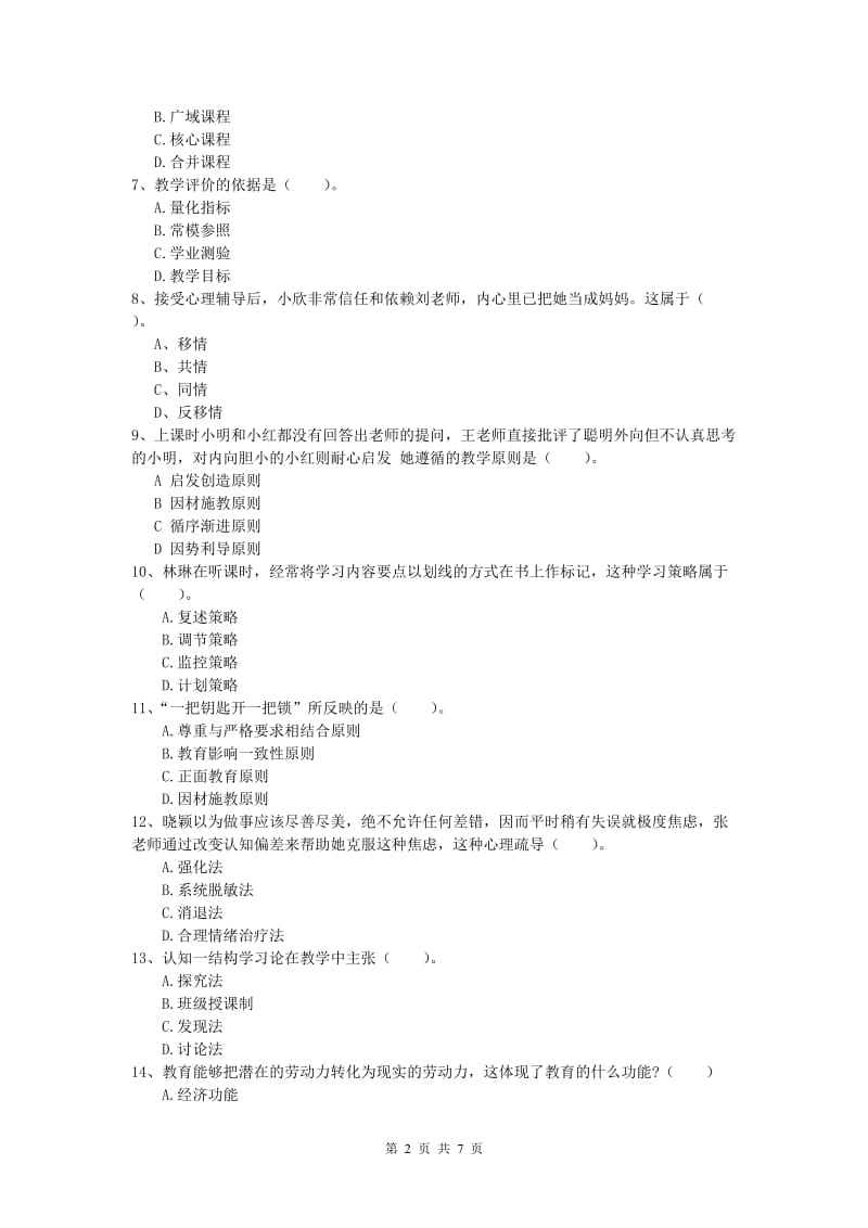 小学教师资格考试《教育教学知识与能力》综合练习试卷A卷 含答案.doc_第2页