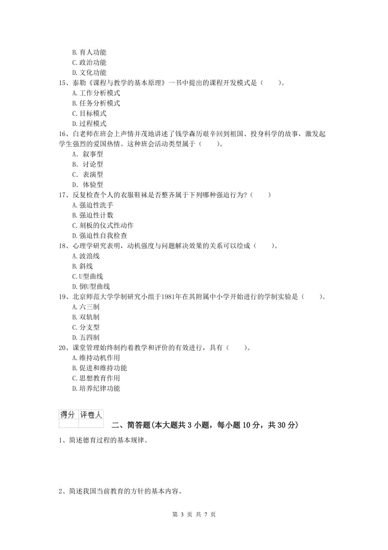 小学教师资格考试《教育教学知识与能力》综合练习试卷A卷 含答案.doc_第3页