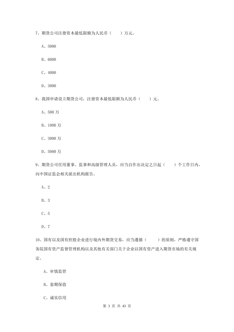 期货从业资格考试《期货法律法规》题库综合试题A卷.doc_第3页