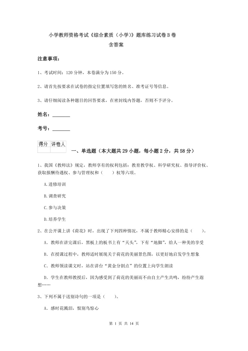 小学教师资格考试《综合素质（小学）》题库练习试卷B卷 含答案.doc_第1页