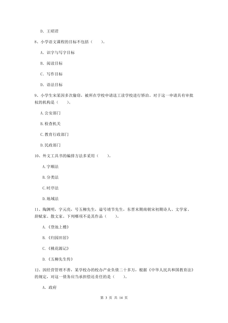 小学教师资格考试《综合素质（小学）》题库练习试卷B卷 含答案.doc_第3页