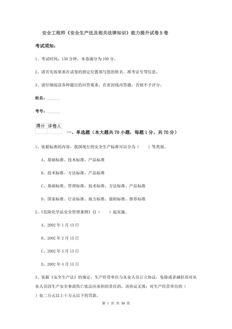 安全工程师《安全生产法及相关法律知识》能力提升试卷B卷.doc_第1页