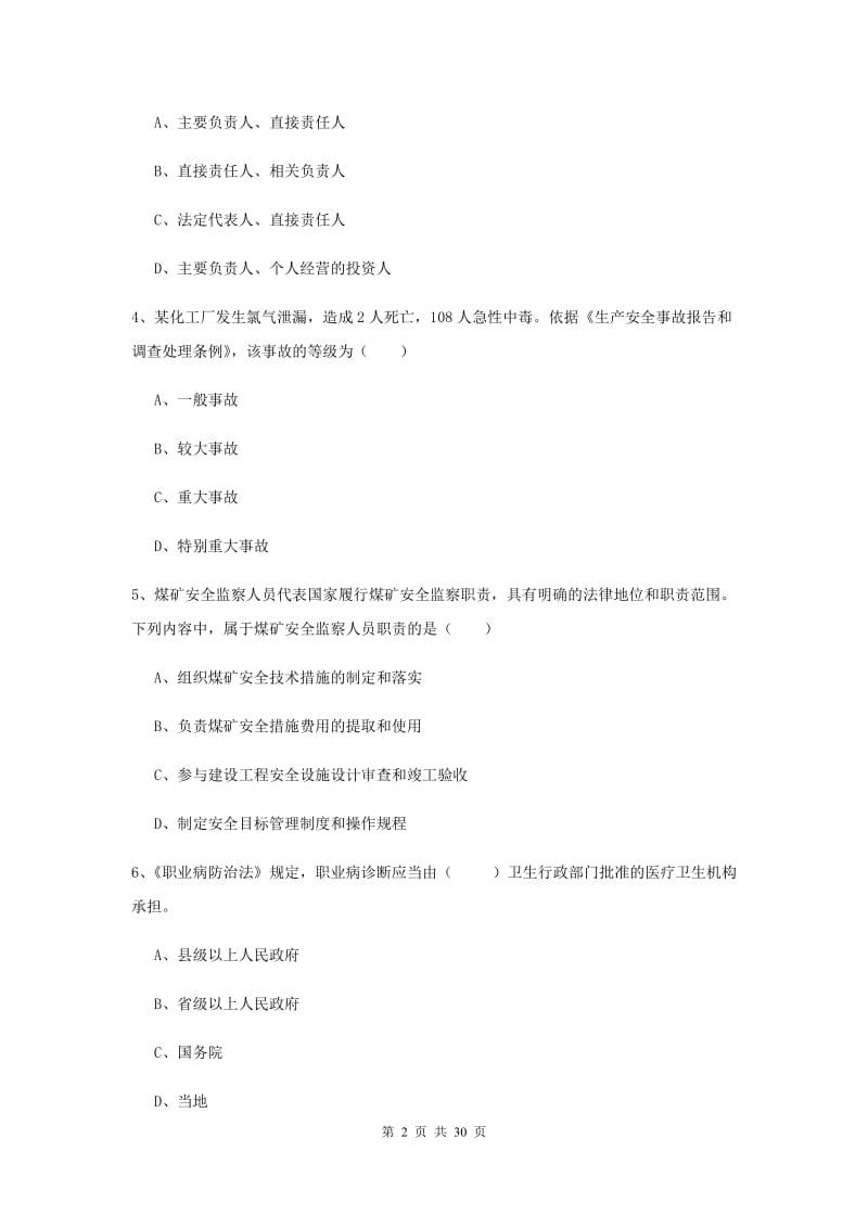 安全工程师《安全生产法及相关法律知识》能力提升试卷B卷.doc_第2页