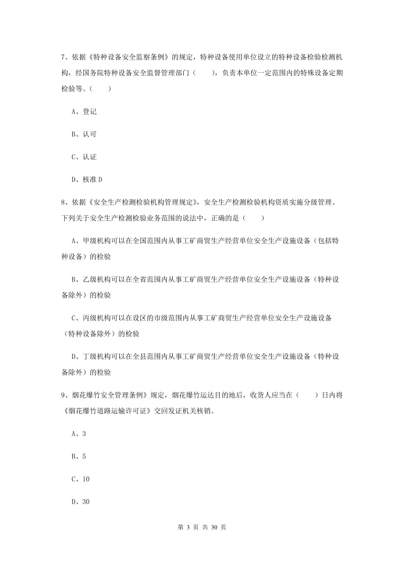 安全工程师《安全生产法及相关法律知识》能力提升试卷B卷.doc_第3页