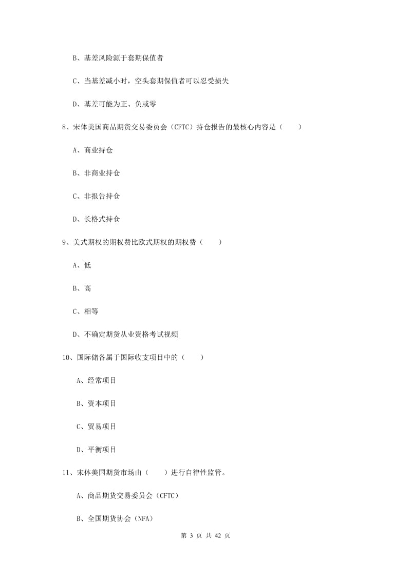 期货从业资格《期货投资分析》每周一练试题D卷 附答案.doc_第3页