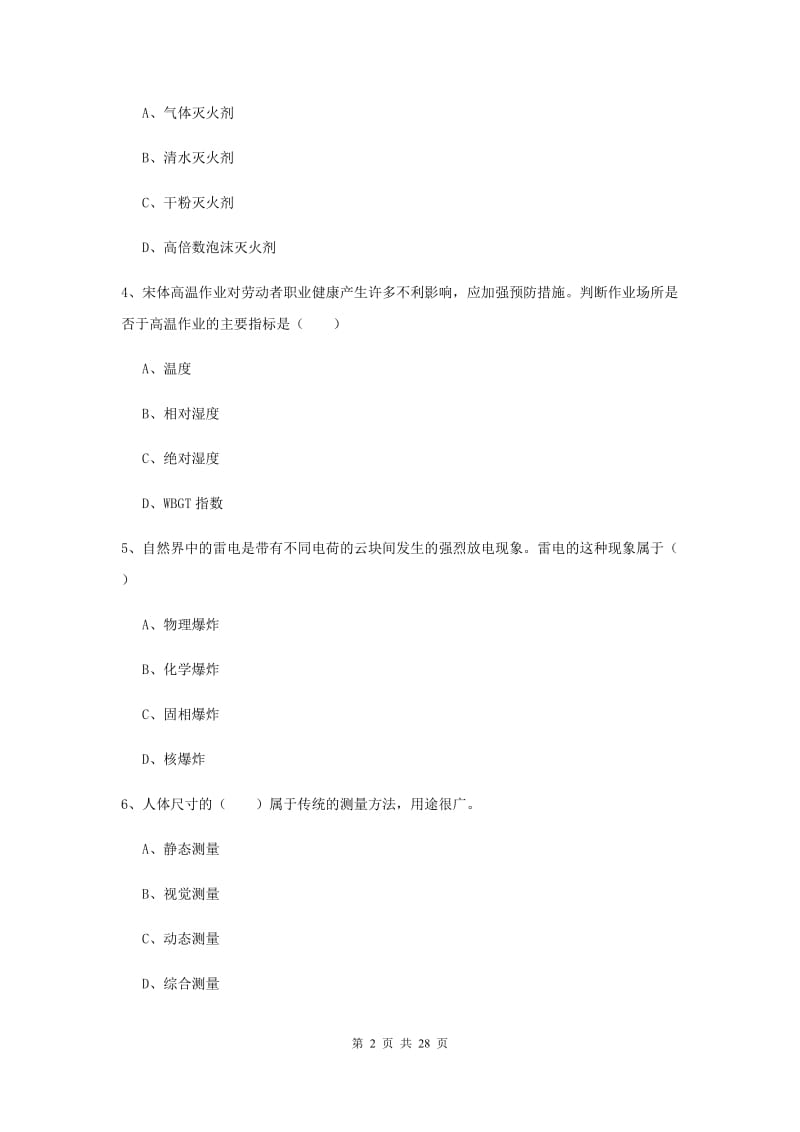 安全工程师考试《安全生产技术》自我检测试题 附解析.doc_第2页