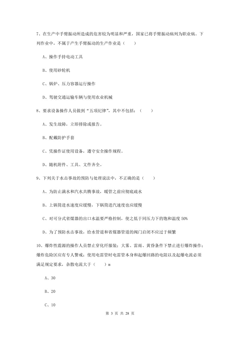 安全工程师考试《安全生产技术》自我检测试题 附解析.doc_第3页