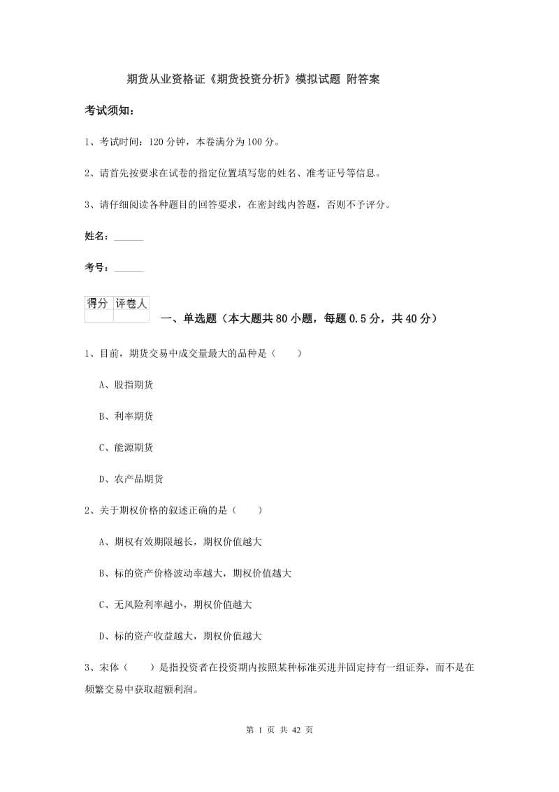 期货从业资格证《期货投资分析》模拟试题 附答案.doc_第1页