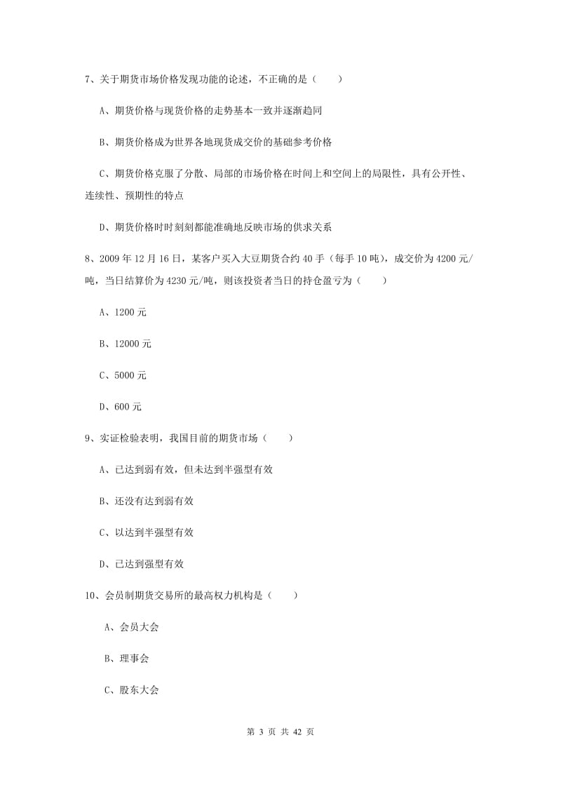 期货从业资格证《期货投资分析》模拟试题 附答案.doc_第3页