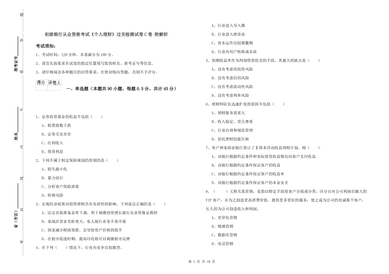 初级银行从业资格考试《个人理财》过关检测试卷C卷 附解析.doc_第1页