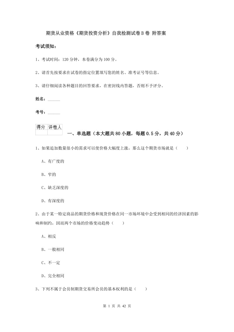 期货从业资格《期货投资分析》自我检测试卷B卷 附答案.doc_第1页