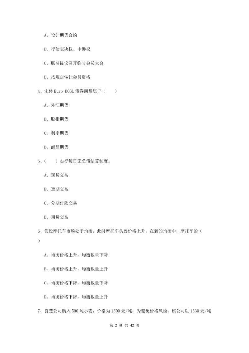 期货从业资格《期货投资分析》自我检测试卷B卷 附答案.doc_第2页