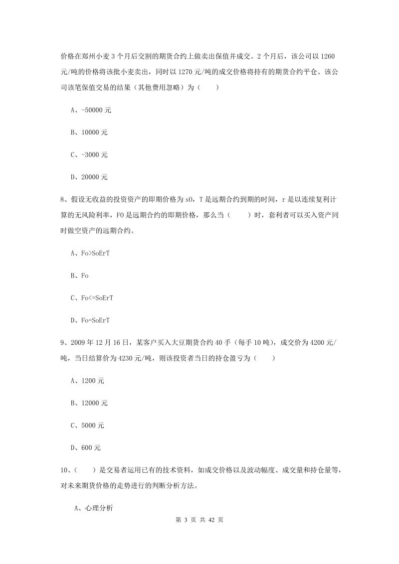 期货从业资格《期货投资分析》自我检测试卷B卷 附答案.doc_第3页